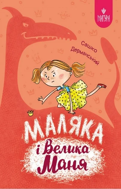 Маляка і Велика Маня