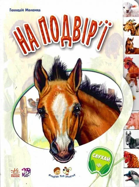 Малятам про звіряток. На подвір'ї