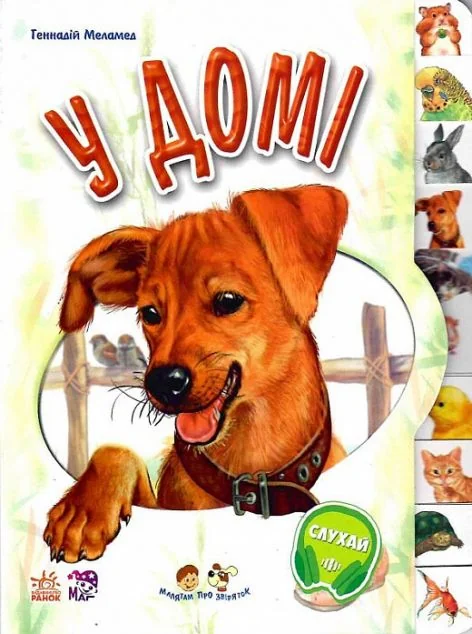 Малятам про звіряток. У домі