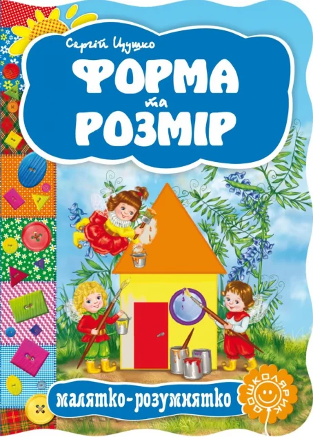 Малятко-розумнятко. Форма та розмір