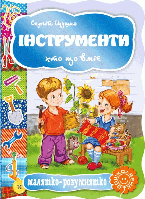 Малятко-розумнятко. Інструменти