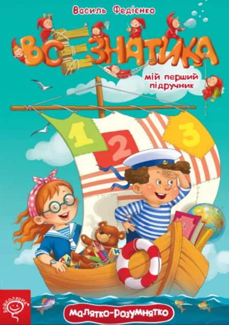 Малятко-розумнятко. Мій перший підручник. Всезнатика