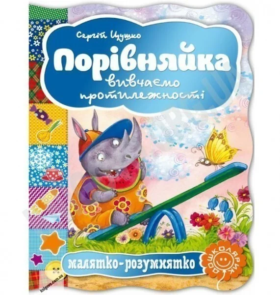 Малятко-розумнятко. Порівняйка. Вивчаємо протилежності