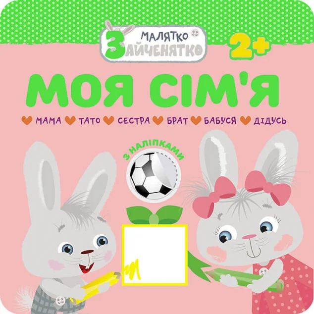 Малятко-зайченятко. Моя сім'я. Від 2 років