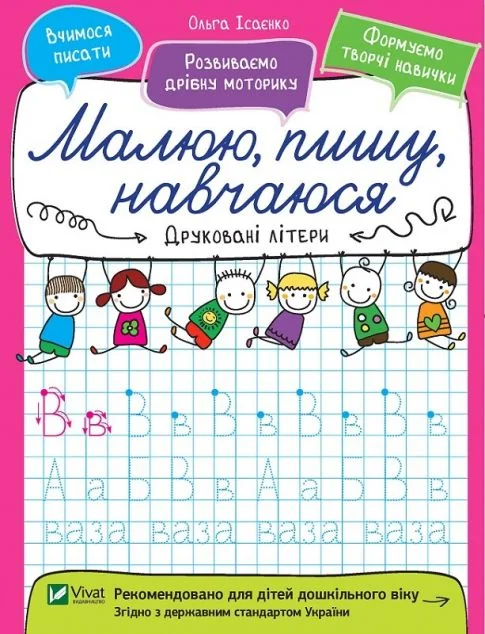 Малюю, пишу, навчаюся. Друковані літери