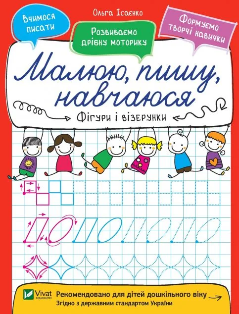 Малюю, пишу, навчаюся. Фігури і візерунки