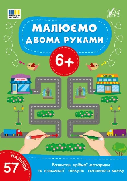 Малюємо двома руками. Від 6 років