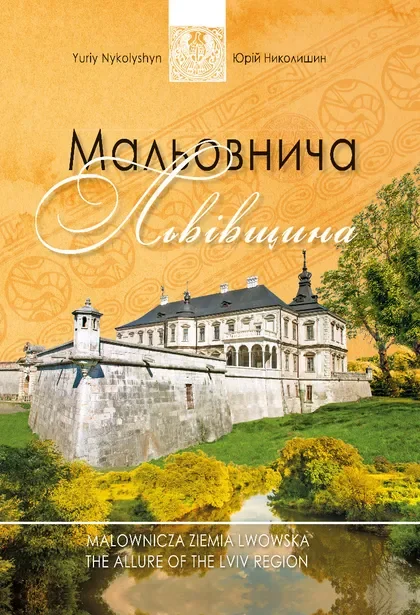 Мальовнича Львівщина