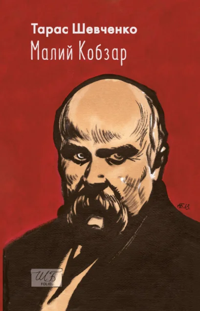Малий Кобзар. З ілюстраціями Анатолія Базилевича
