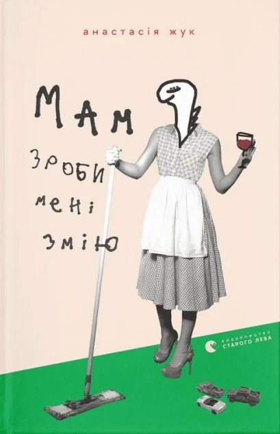 Мам, зроби мені змію