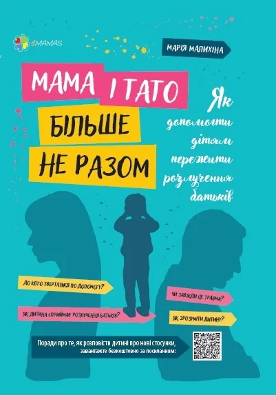 Мама і тато більше не разом. Як допомогти дітям пережити розлучення батькі