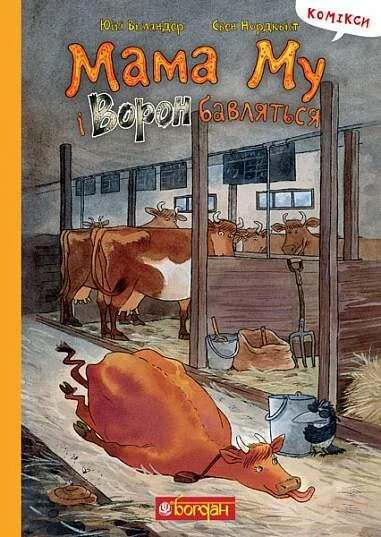 Мама Му і Ворон бавляться