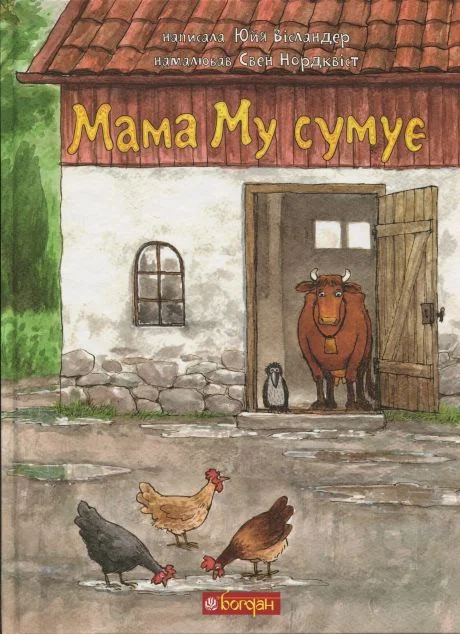 Мама Му сумує