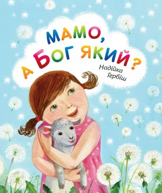 Мамо, а Бог який?