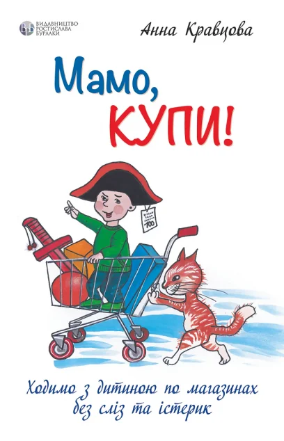 Мамо, купи!