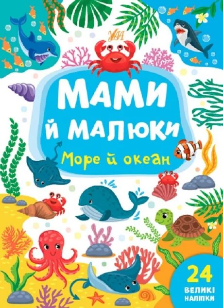 Мами й малюки. Море й океан
