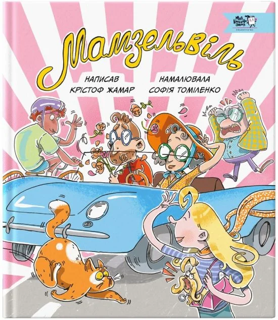 Мамзельвіль