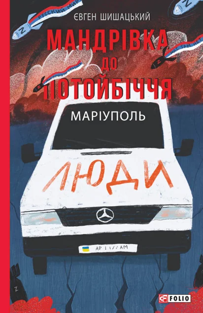 Мандрівка до потойбіччя. Маріуполь