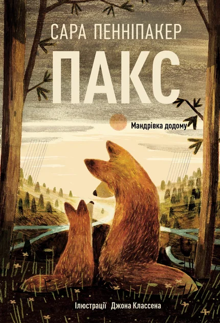 Мандрівка додому