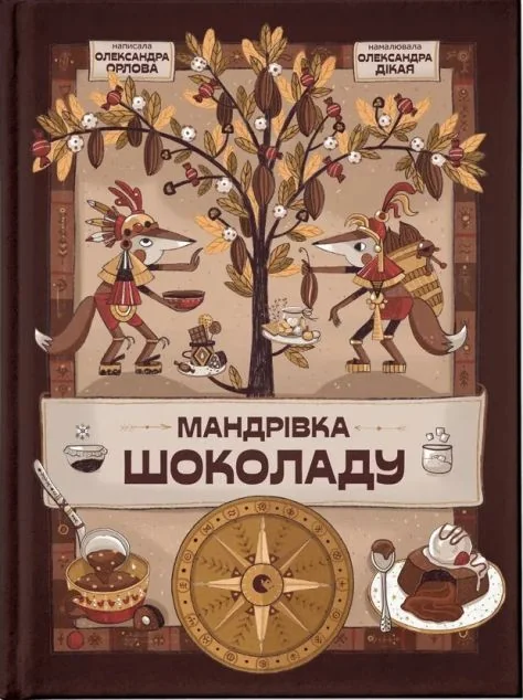 Мандрівка шоколаду