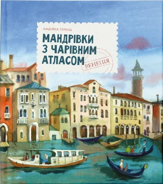 Мандрівка з чарівним атласом. Венеція