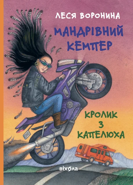 Мандрівний кемпер для безпритульних пасажирів. Кролик з капелюха