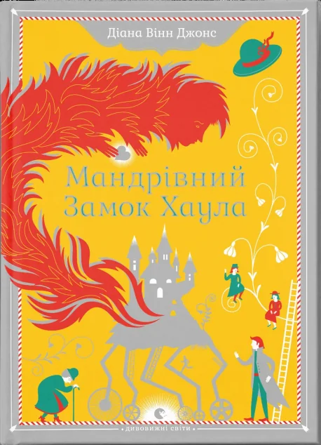 Мандрівний замок Хаула