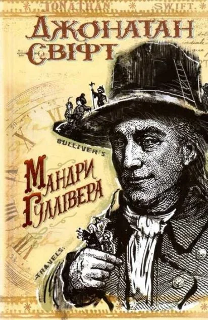 Мандри до різних віддалених країн світу Лемюеля Гуллівера