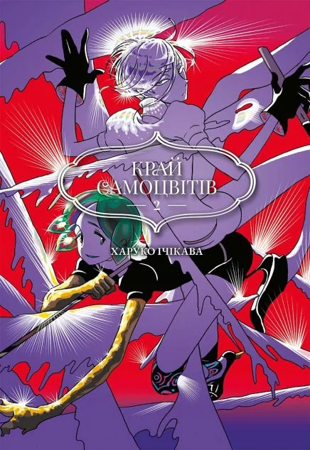 Манґа Край самоцвітів. Омнібус 2 (Томи 3–4)