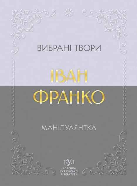 Маніпулянтка. Вибрані твори