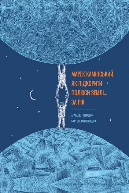 Марек Камінський