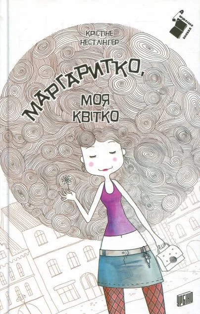 Маргаритко, моя квітко