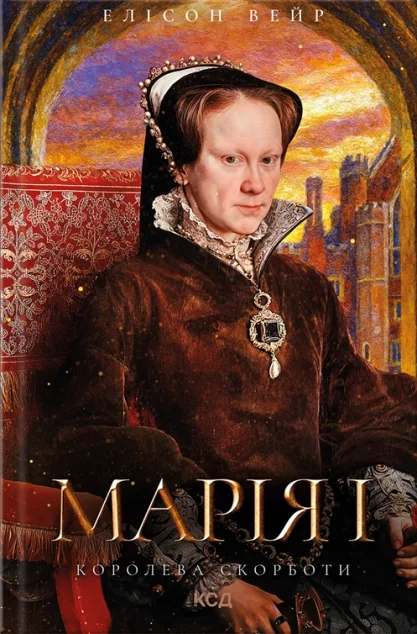 Марія I. Королева скорботи