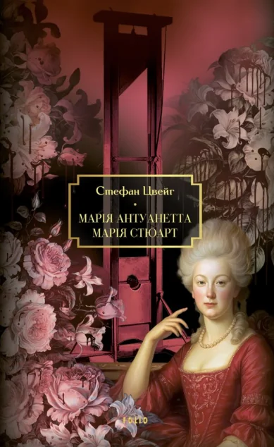 Марія Антуанетта. Марія Стюарт