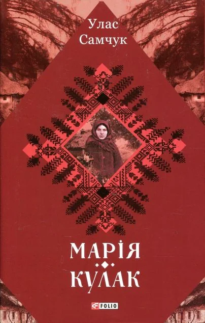 Марія. Кулак