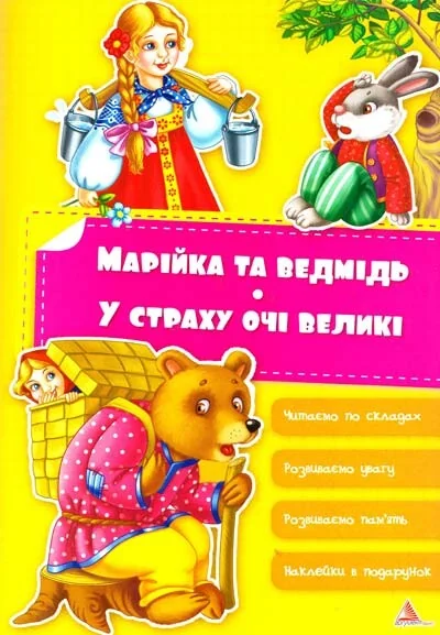 Марiйка та ведмiдь. У страху очi великi