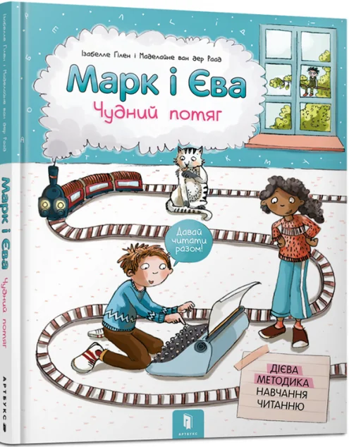 Марк і Єва. Чудний потяг. Дієва методика навчання читанню
