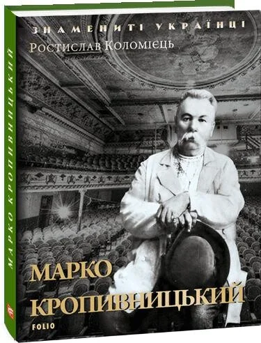 Марко Кропивницький