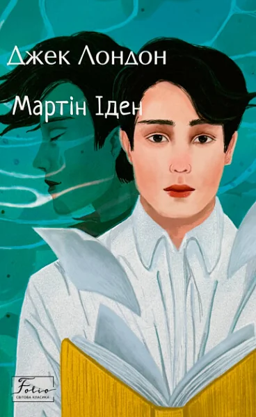 Мартін Іден