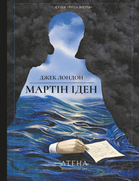 Мартін Іден (Роза вітрів)