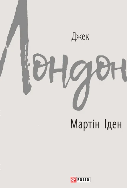 Мартін Іден