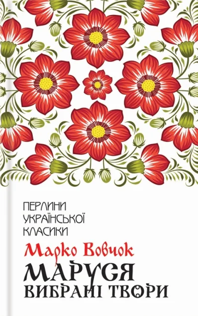 Маруся. Вибрані твори