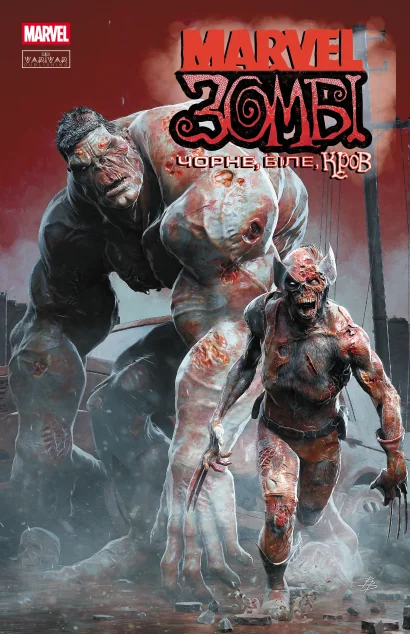 Marvel Зомбі. Чорне, Біле, Кров. Випуск 1 (обкладинка B)