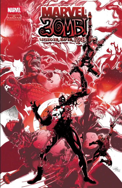 Marvel Зомбі. Чорне, Біле, Кров. Випуск 1 (обкладинка C)