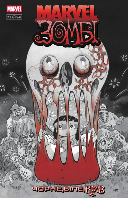 Marvel Зомбі. Чорне, Біле, Кров. Випуск 3 (обкладинка C)
