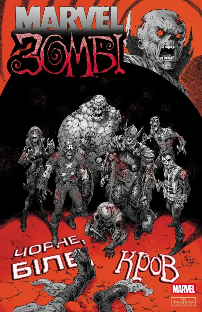 Marvel Зомбі. Чорне, Біле, Кров. Випуск 4 (обкладинка C)