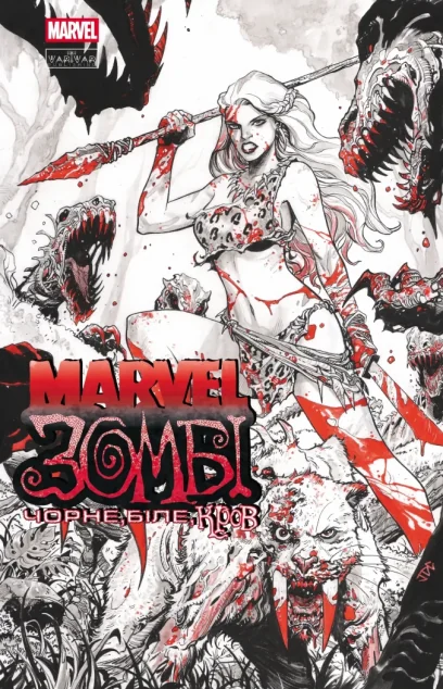 Marvel Зомбі. Чорне, Біле, Кров. Випуск 4 (обкладинка D)