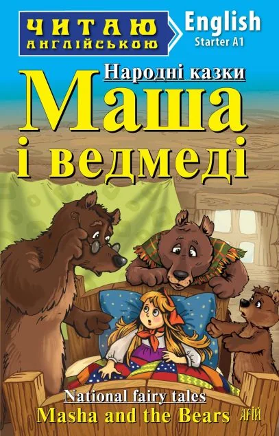 Masha and the Bears (адаптований текст)