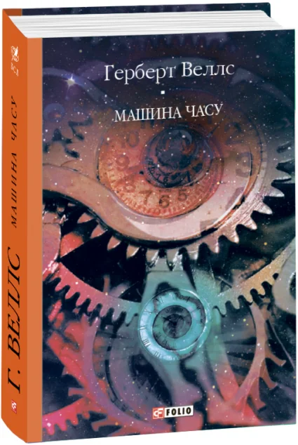 Машина часу. Острів доктора Моро. Невидимець. Війна світів