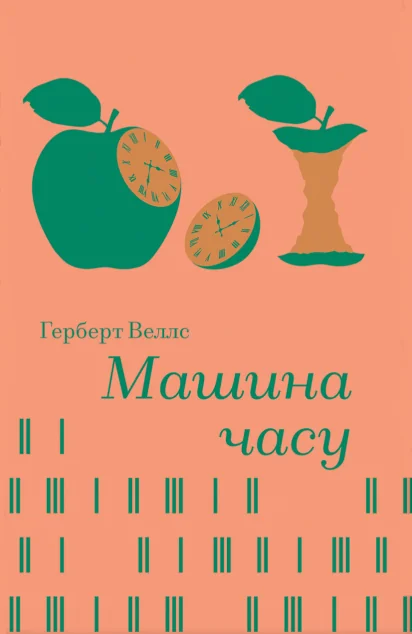 Машина часу